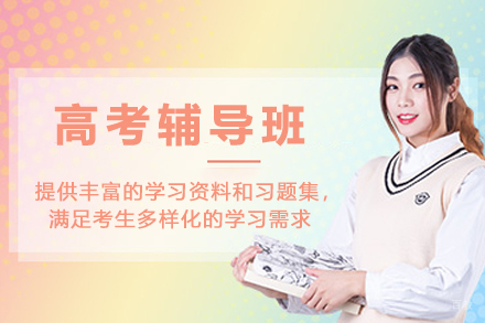 南京高考辅导班