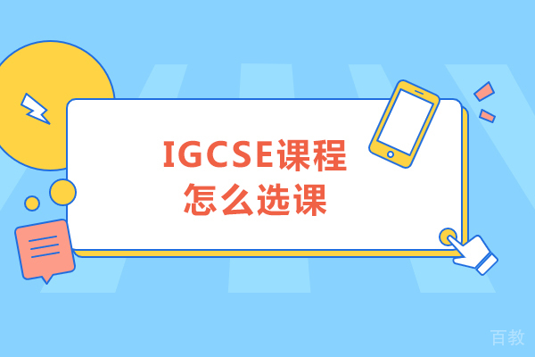 igcse课程怎么选课-igcse课程如何选课 
