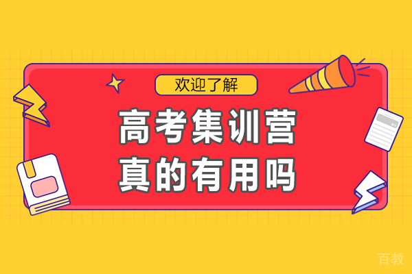 高考集训营真的有用吗-到底值不值得 