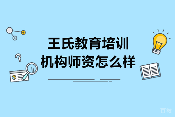 呼和浩特王氏教育培训机构师资怎么样-可靠吗 