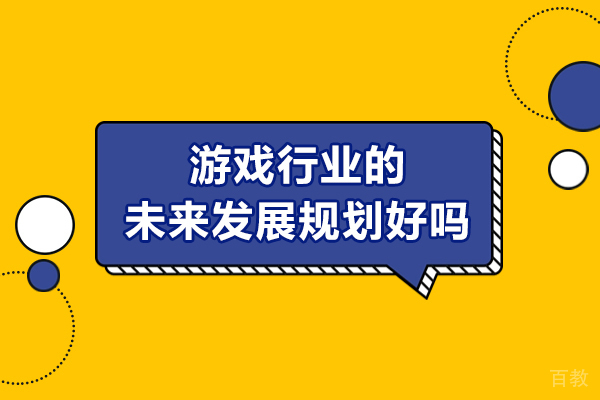 游戏行业的未来发展规划好吗-怎么样 