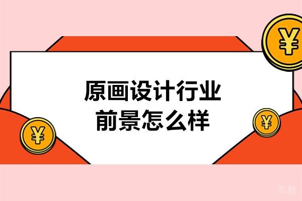 原画设计行业前景怎么样-前景好吗 