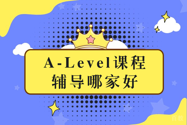 长沙A-Level课程辅导哪家好 