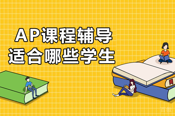 长沙AP课程辅导适合哪些学生