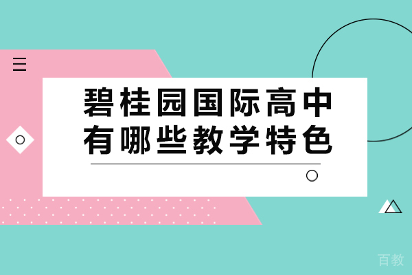 长沙碧桂园国际高中教学特色解析 