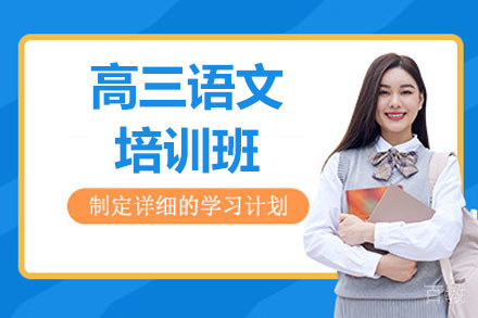 青岛高三语文培训班