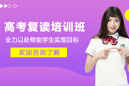 南京高考复读培训班