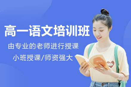 青岛高一语文培训班