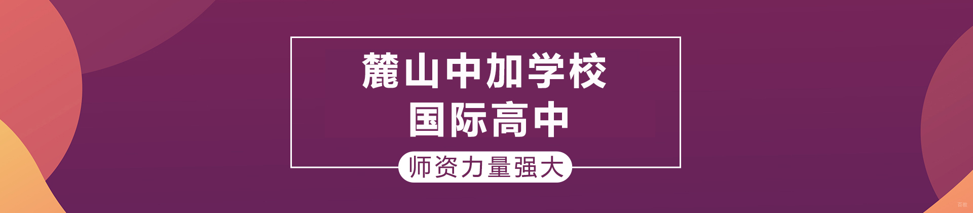 长沙麓山中加学校国际高中