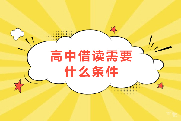 高中借读需要什么条件-哪些手续 