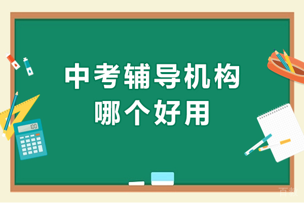 南京中考辅导机构哪个好用-哪里比较好 