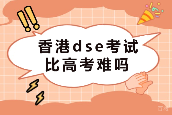 香港dse考试比高考难吗