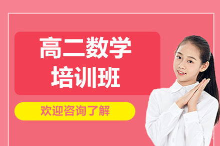 青岛高二数学培训班