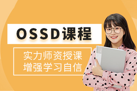 长沙oosd考试培训