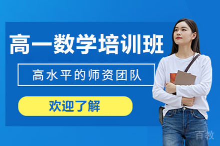 青岛高一数学培训班