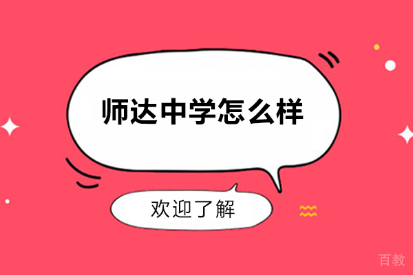 师达中学怎么样-师达中学好不好 