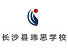 长沙玮思国际高中