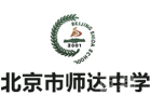 北京市师达中学