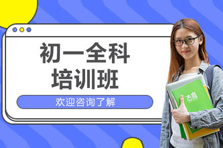 青岛初一全科培训班