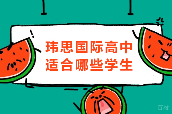 长沙玮思国际高中适合哪些学生 