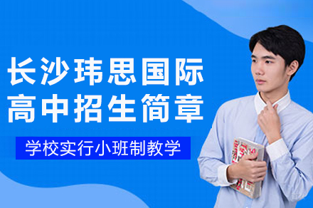 长沙玮思国际高中招生简章