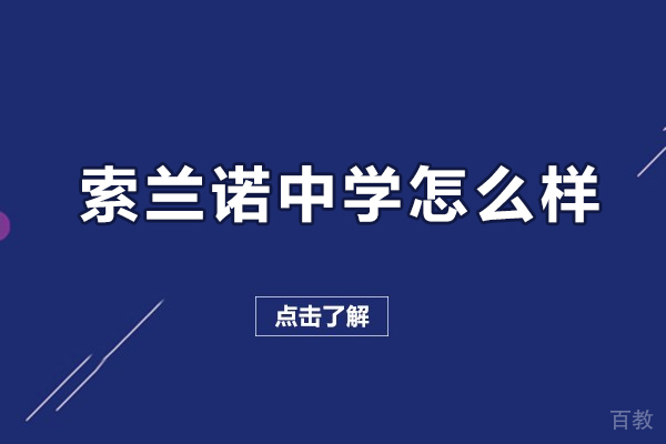 索兰诺中学怎么样-索兰诺中学好吗 