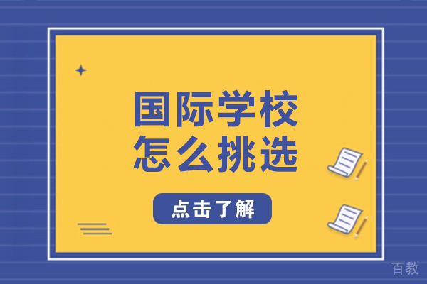 国际学校怎么挑选-国际学校如何选择 