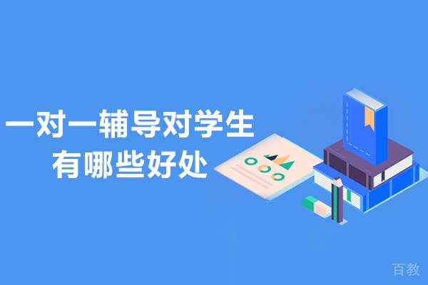 一对一辅导对学生有哪些好处-一对一辅导对孩子有什么好 