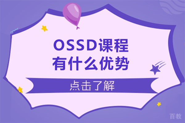 ossd课程有什么优势-读ossd课程的优势有哪些 