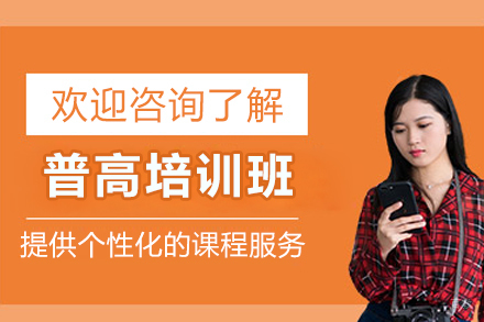 普高培训班