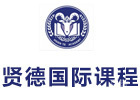 上海贤德国际课程中心