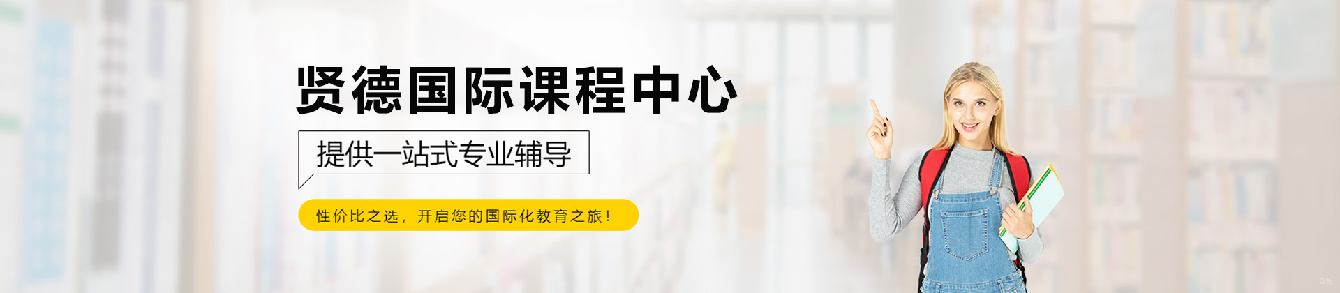上海贤德国际课程中心