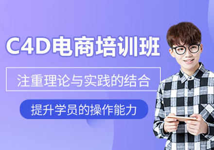 呼和浩特C4D电商培训班