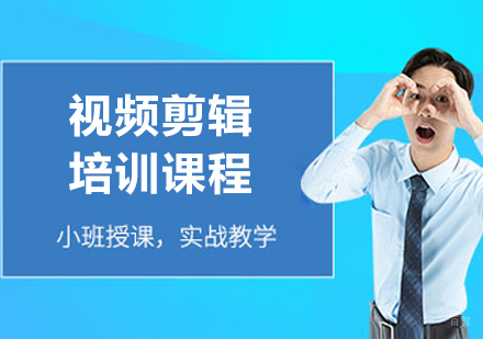 呼和浩特视频剪辑培训班