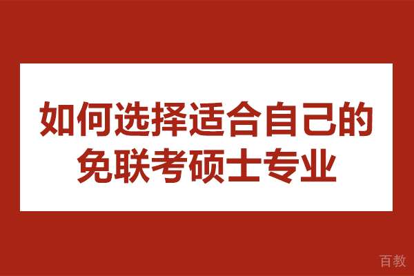 免联考硕士择专业五大黄金法则