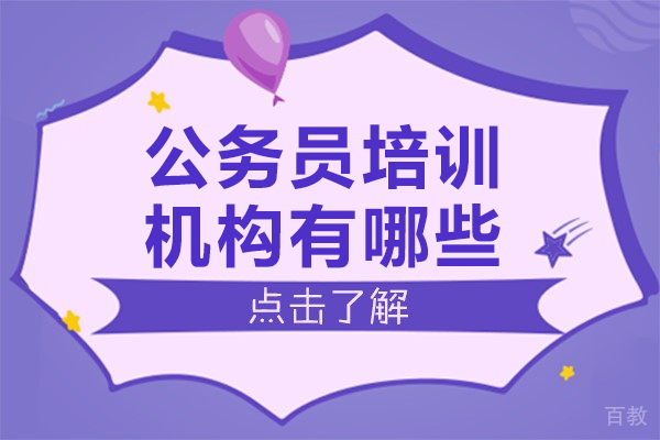 上海公务员培训机构有哪些 