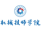 重庆机械技师学院