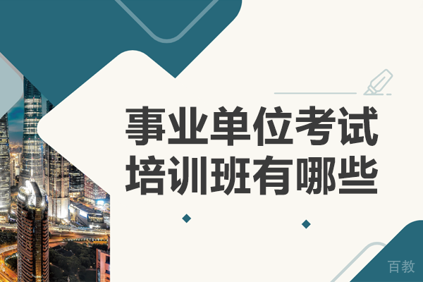 上海事业单位考试培训班有哪些 