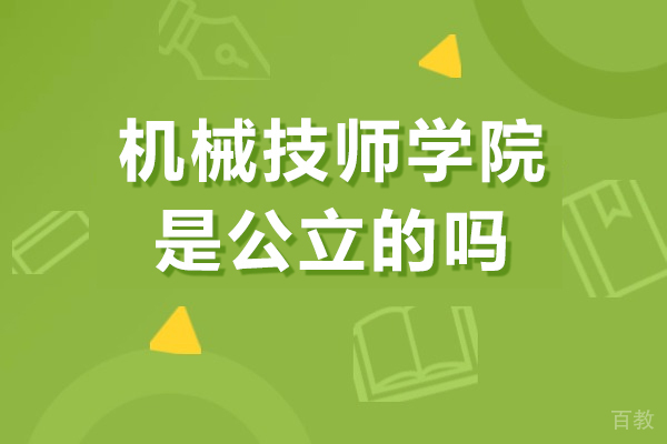 重庆机械技师学院是公立的吗 
