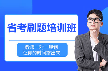 南昌省考刷题培训班
