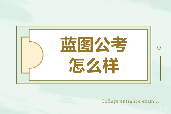 上海蓝图公考怎么样 