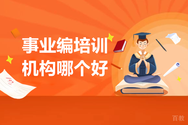 上海事业编培训机构哪个好 