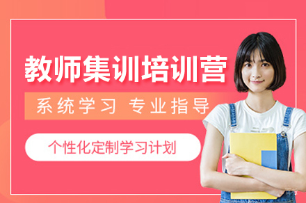 南昌教师集训培训营