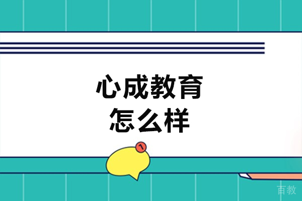 南昌心成教育怎么样-靠谱吗 