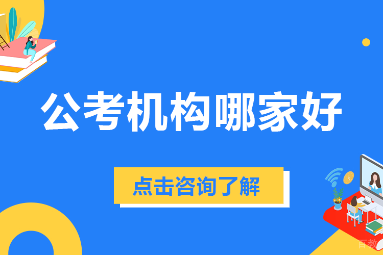 上海公考机构哪家好 