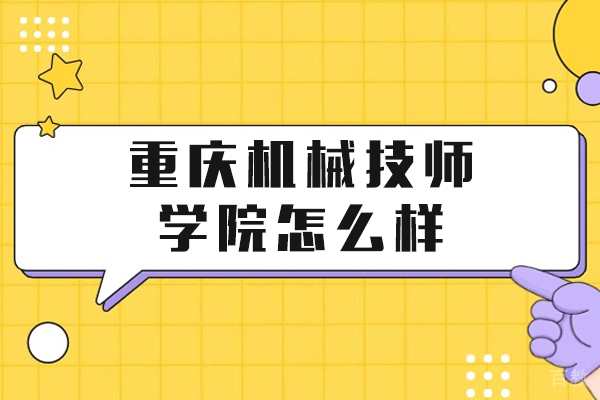 重庆机械技师学院怎么样 