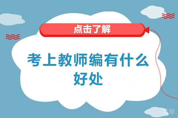 南昌考上教师编有什么好处-怎么样 