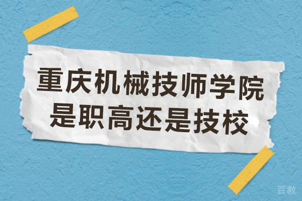 《重庆机械技师学院是职高还是技校》 