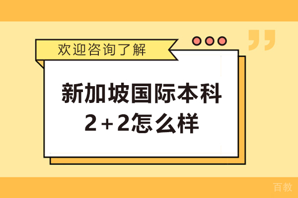 新加坡国际本科2+2怎么样-靠谱吗 