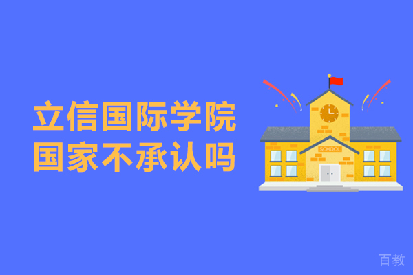 上海立信国际学院国家不承认吗 